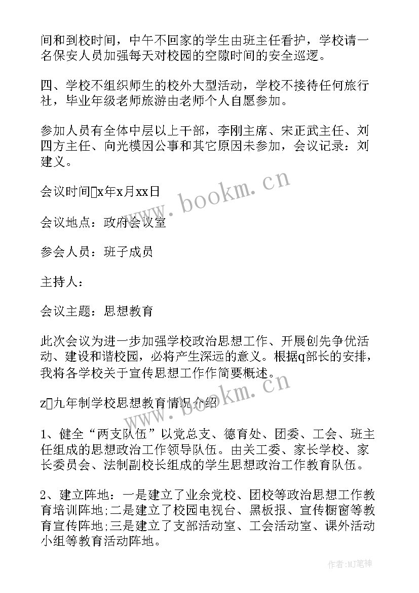 学校安全工作会议美篇推文稿件(实用9篇)