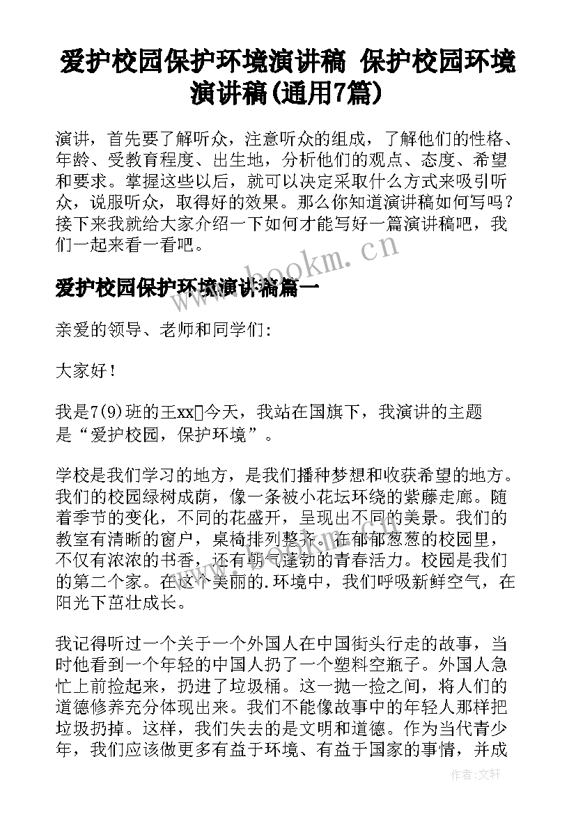 爱护校园保护环境演讲稿 保护校园环境演讲稿(通用7篇)