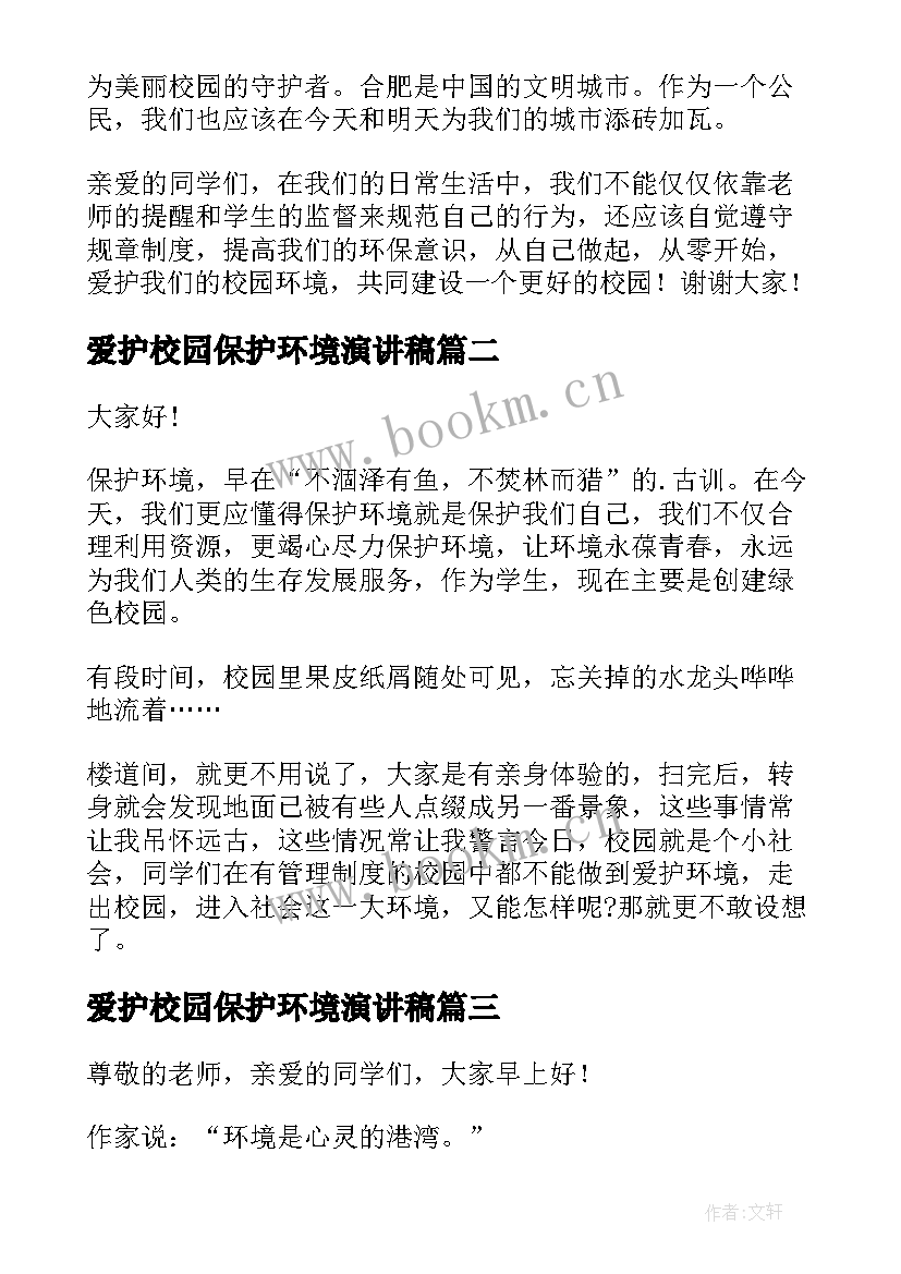 爱护校园保护环境演讲稿 保护校园环境演讲稿(通用7篇)