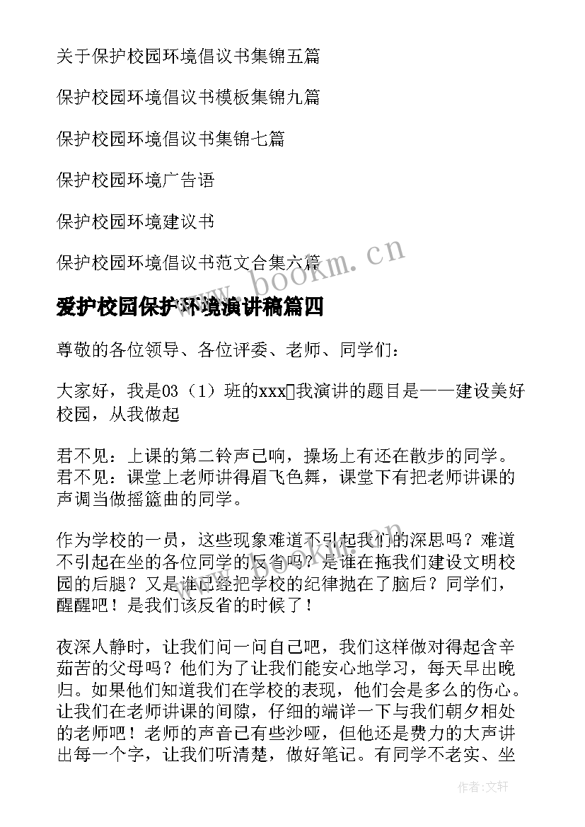 爱护校园保护环境演讲稿 保护校园环境演讲稿(通用7篇)