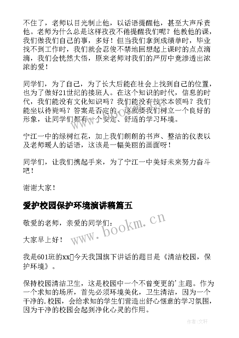 爱护校园保护环境演讲稿 保护校园环境演讲稿(通用7篇)