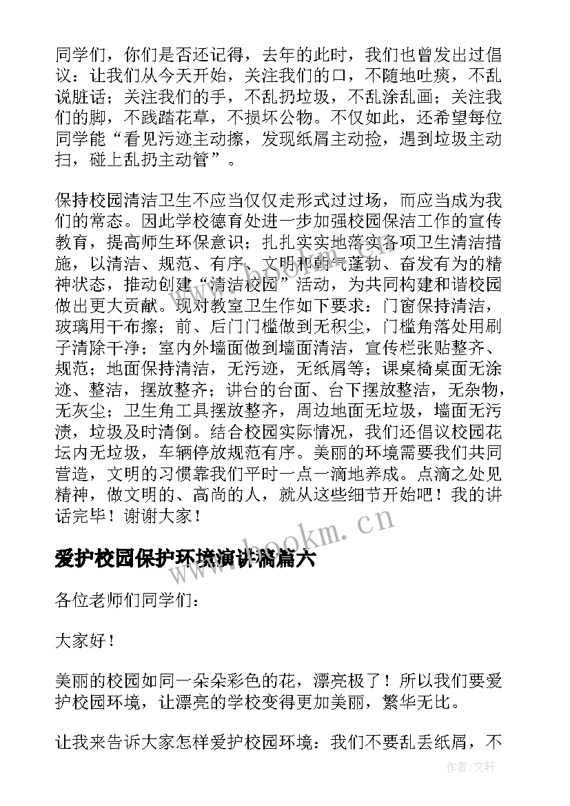 爱护校园保护环境演讲稿 保护校园环境演讲稿(通用7篇)