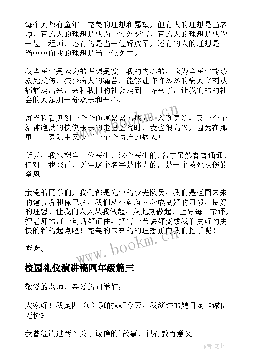 校园礼仪演讲稿四年级(实用5篇)