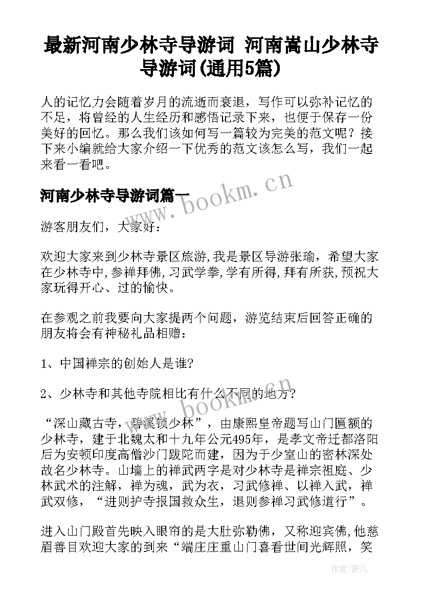 最新河南少林寺导游词 河南嵩山少林寺导游词(通用5篇)