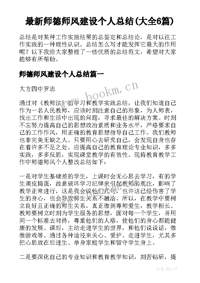 最新师德师风建设个人总结(大全6篇)