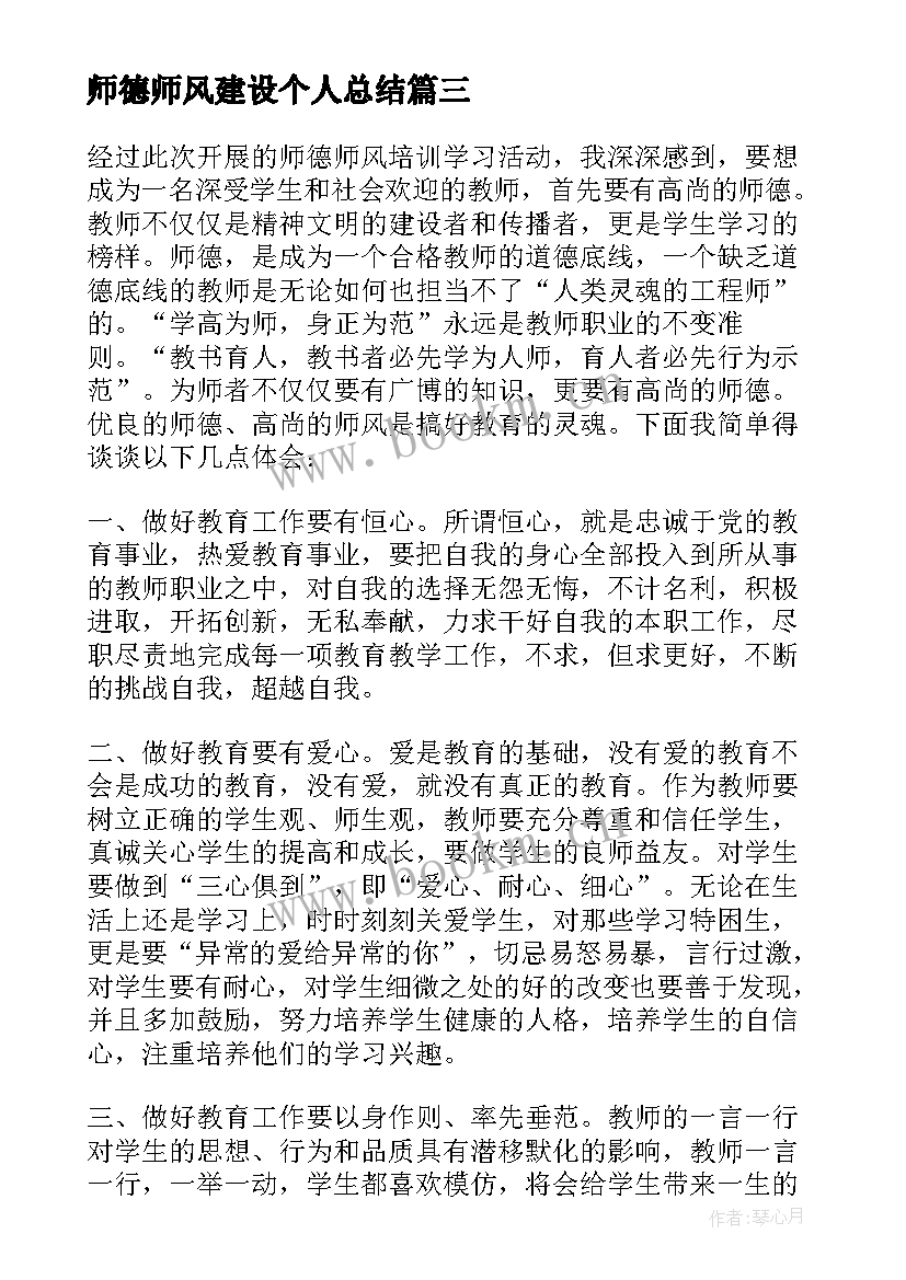 最新师德师风建设个人总结(大全6篇)