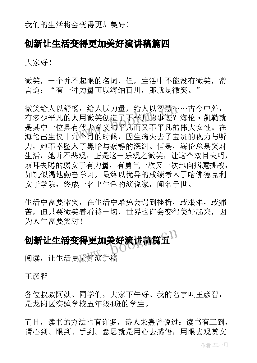 最新创新让生活变得更加美好演讲稿(模板5篇)