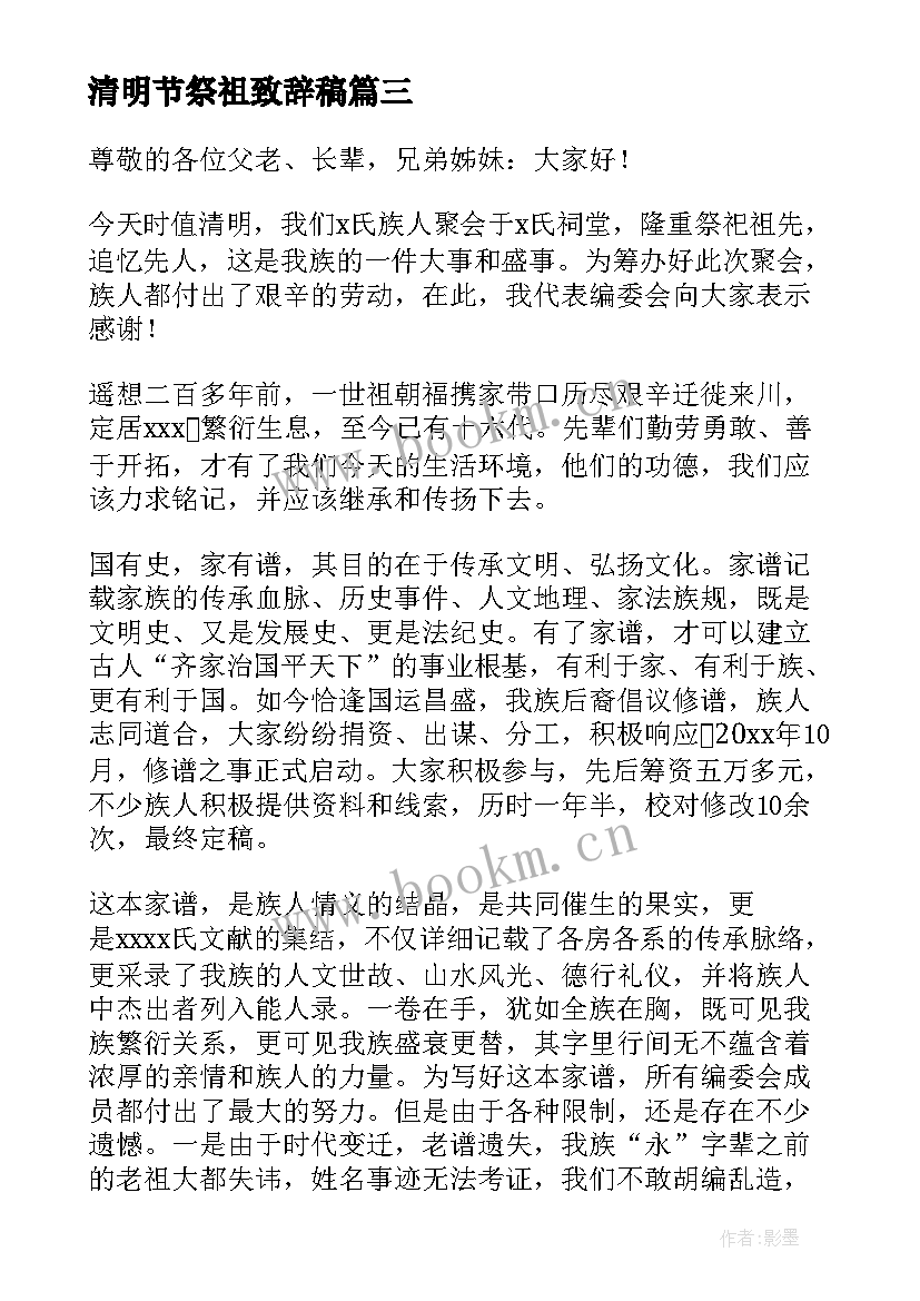 最新清明节祭祖致辞稿(通用5篇)