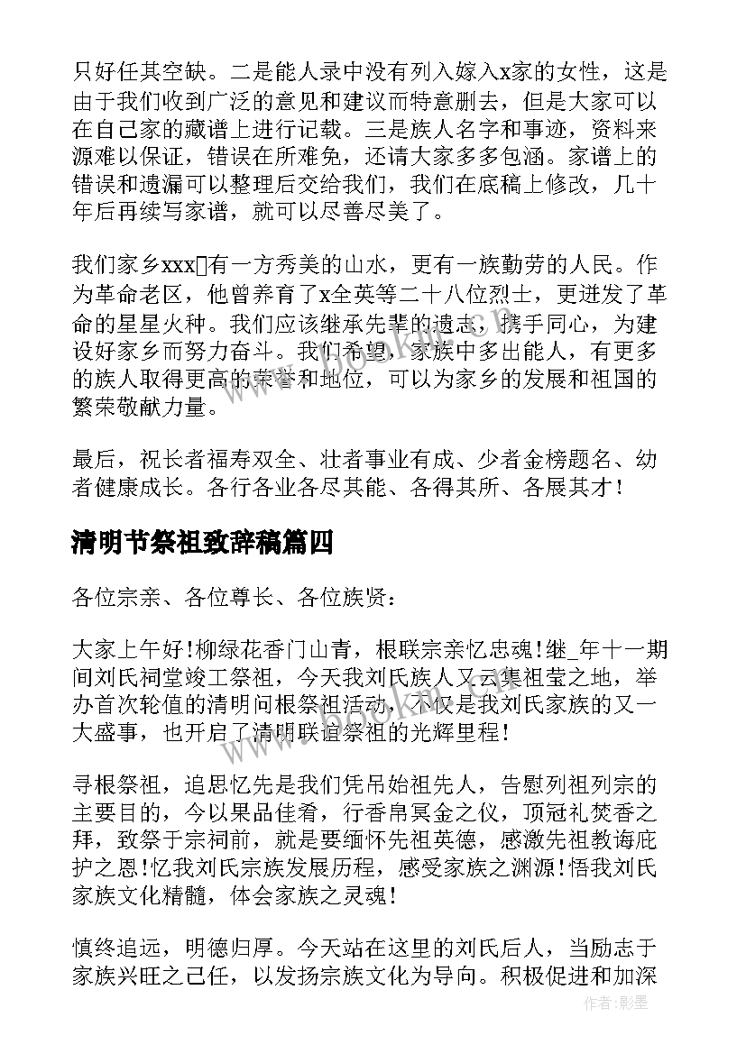 最新清明节祭祖致辞稿(通用5篇)