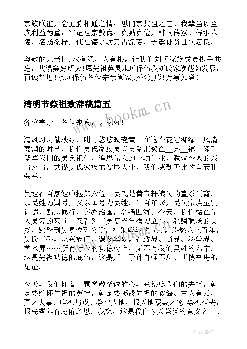 最新清明节祭祖致辞稿(通用5篇)