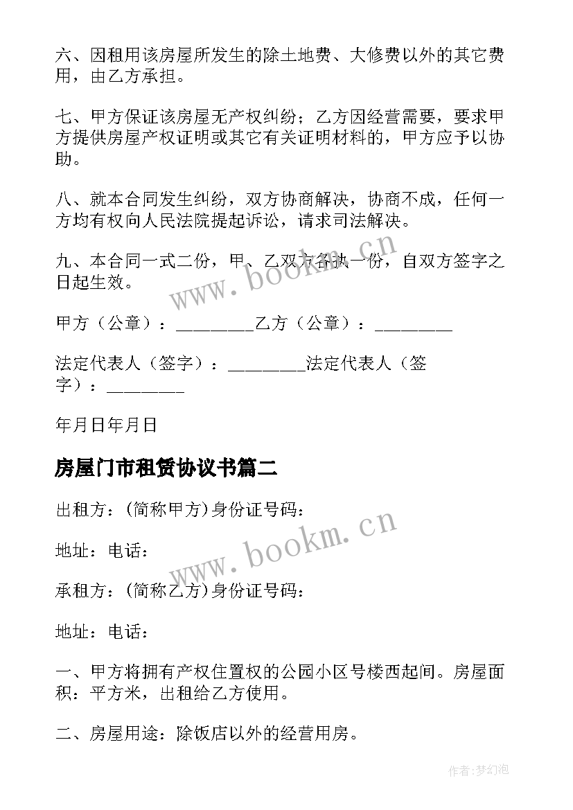 2023年房屋门市租赁协议书 门市房屋租赁合同(优质7篇)