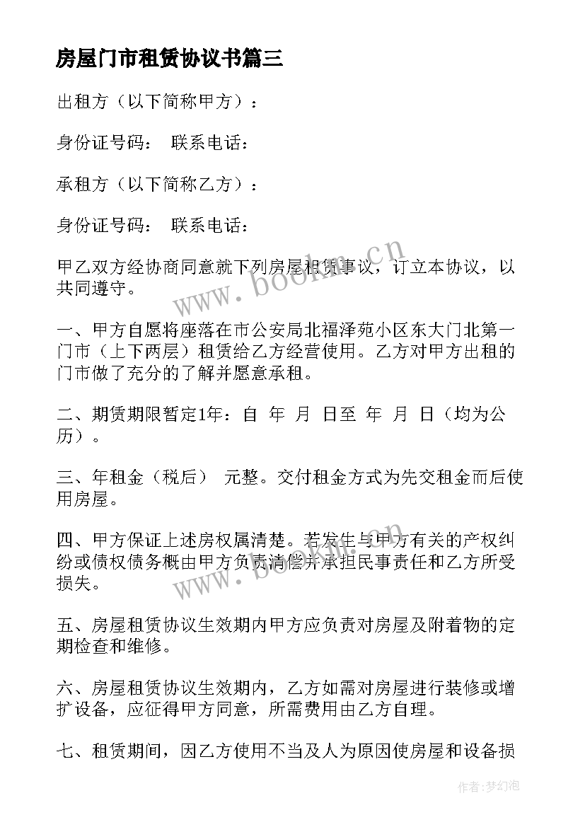 2023年房屋门市租赁协议书 门市房屋租赁合同(优质7篇)