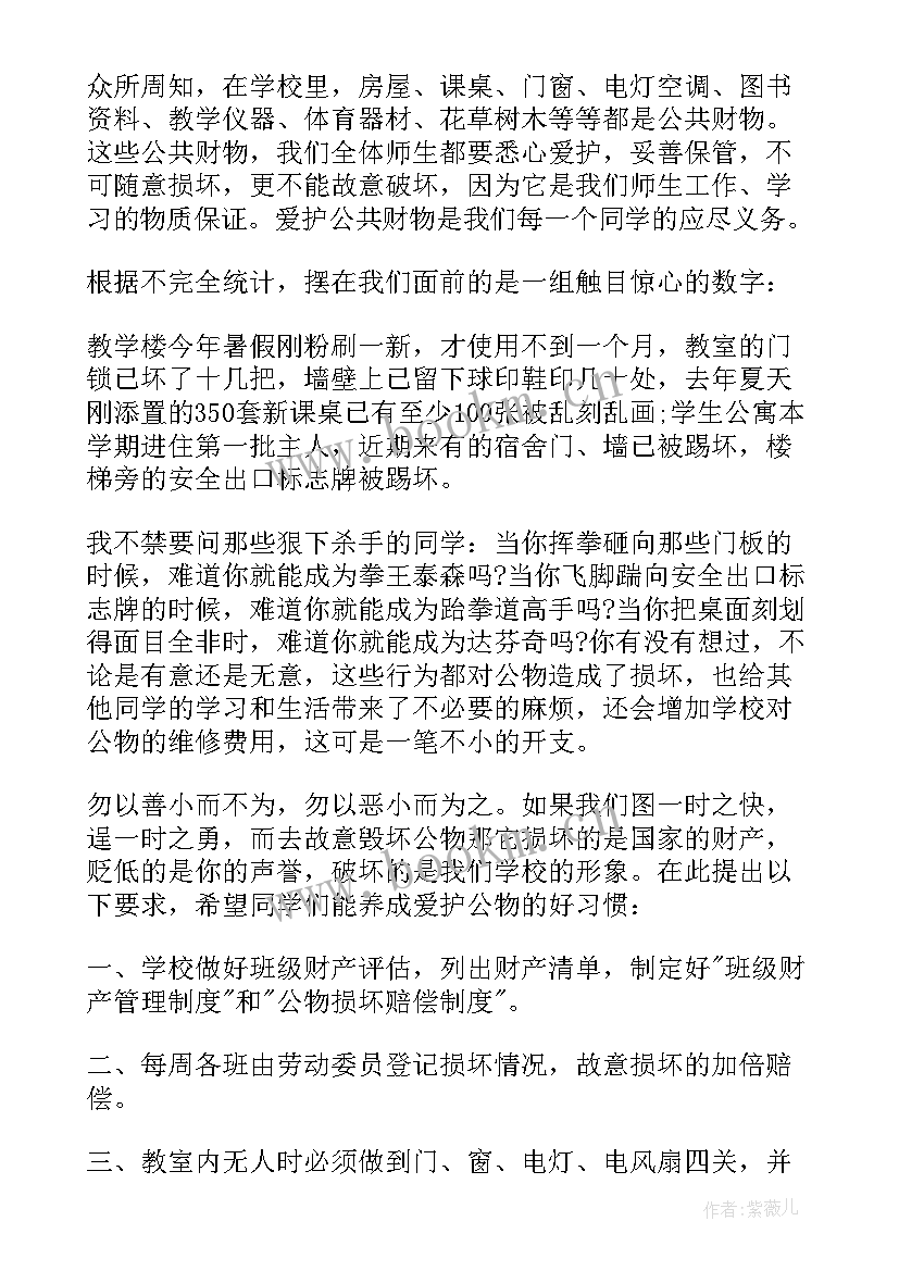 爱护公物国旗下讲话(通用8篇)