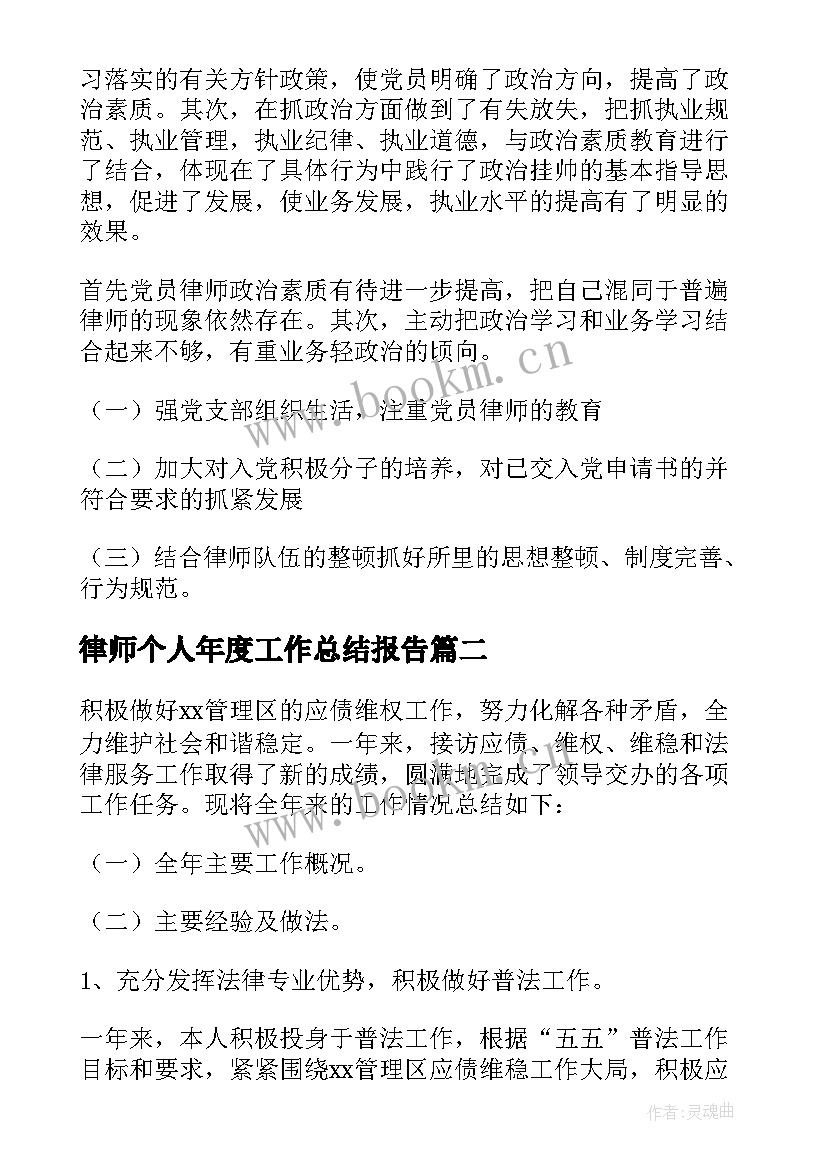 最新律师个人年度工作总结报告(优秀6篇)