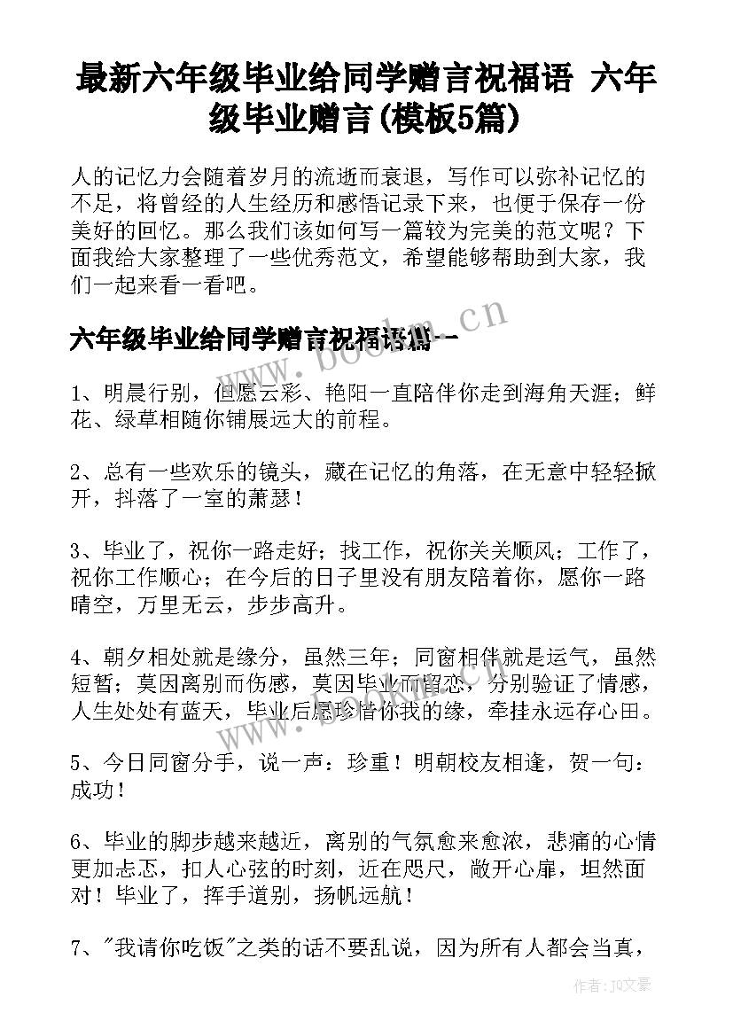 最新六年级毕业给同学赠言祝福语 六年级毕业赠言(模板5篇)