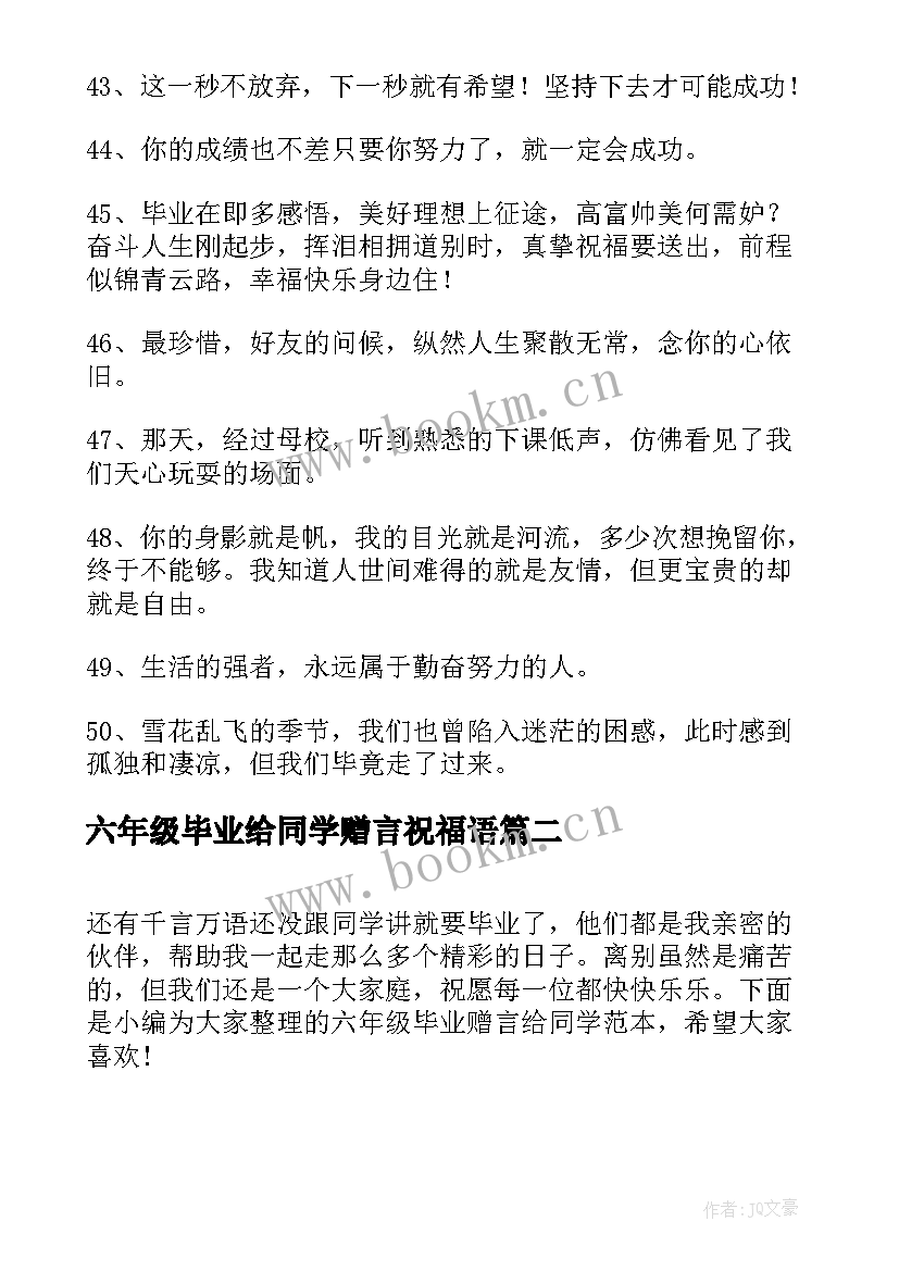 最新六年级毕业给同学赠言祝福语 六年级毕业赠言(模板5篇)