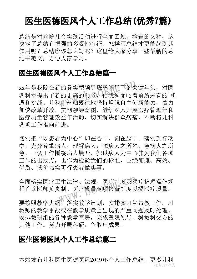 医生医德医风个人工作总结(优秀7篇)