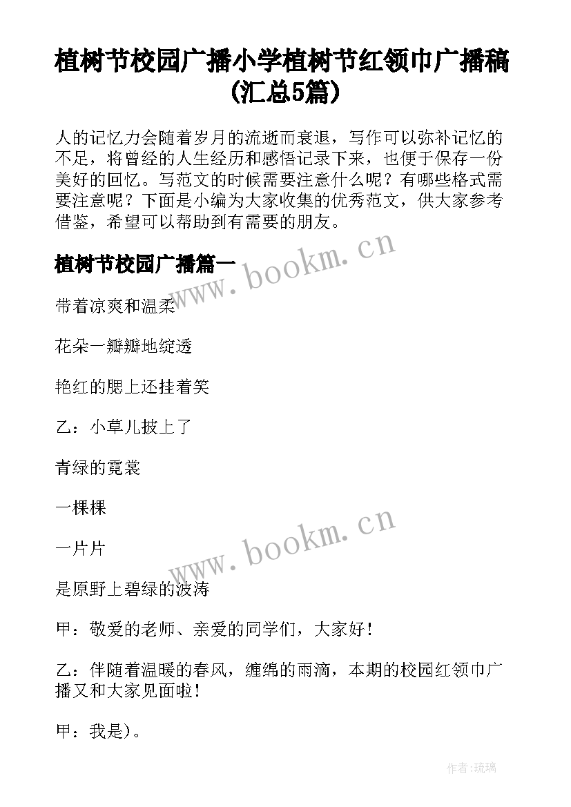 植树节校园广播 小学植树节红领巾广播稿(汇总5篇)