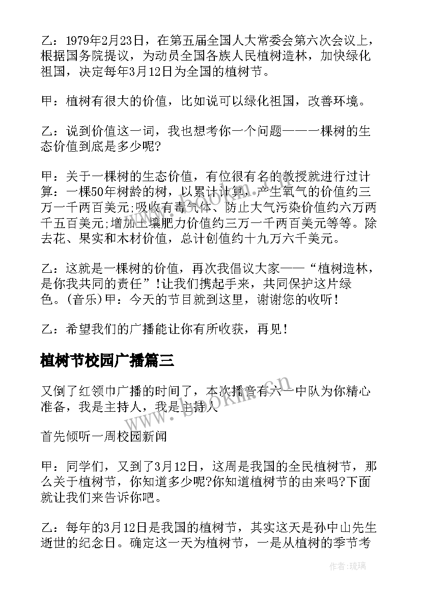 植树节校园广播 小学植树节红领巾广播稿(汇总5篇)