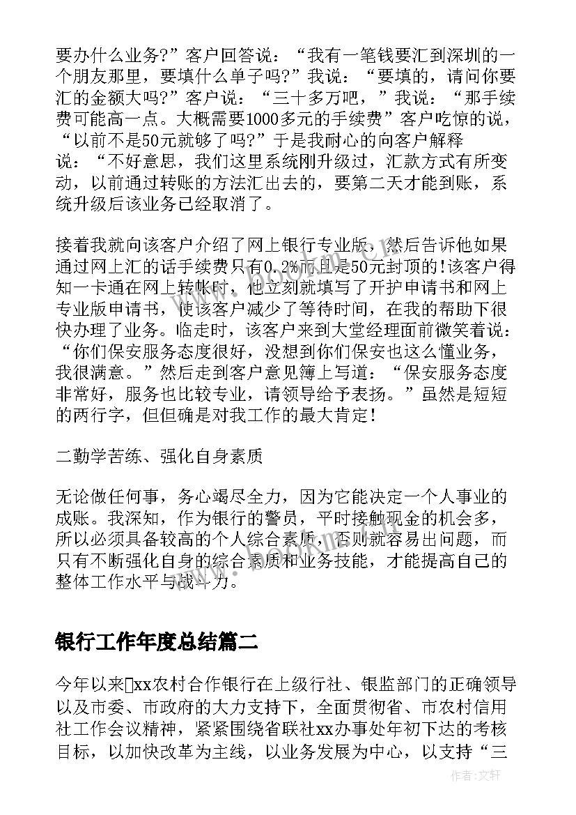 2023年银行工作年度总结 银行年度工作总结(优秀5篇)