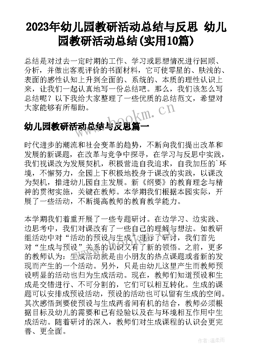 2023年幼儿园教研活动总结与反思 幼儿园教研活动总结(实用10篇)