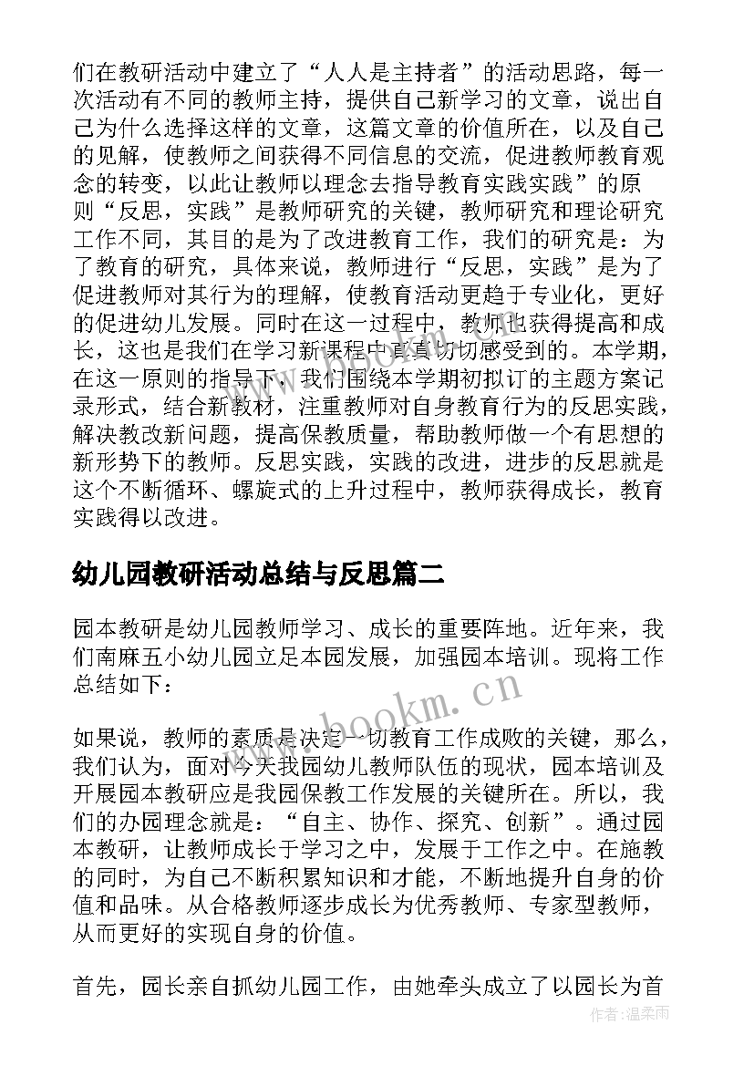 2023年幼儿园教研活动总结与反思 幼儿园教研活动总结(实用10篇)