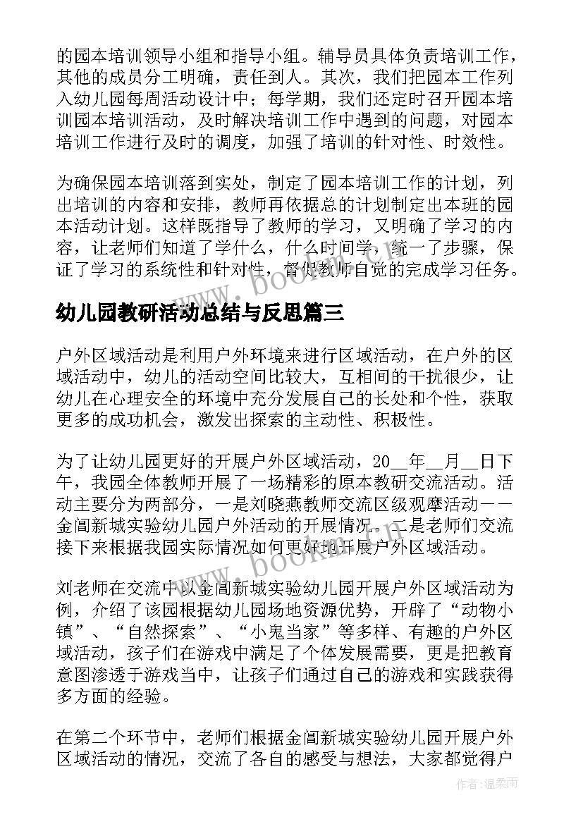 2023年幼儿园教研活动总结与反思 幼儿园教研活动总结(实用10篇)