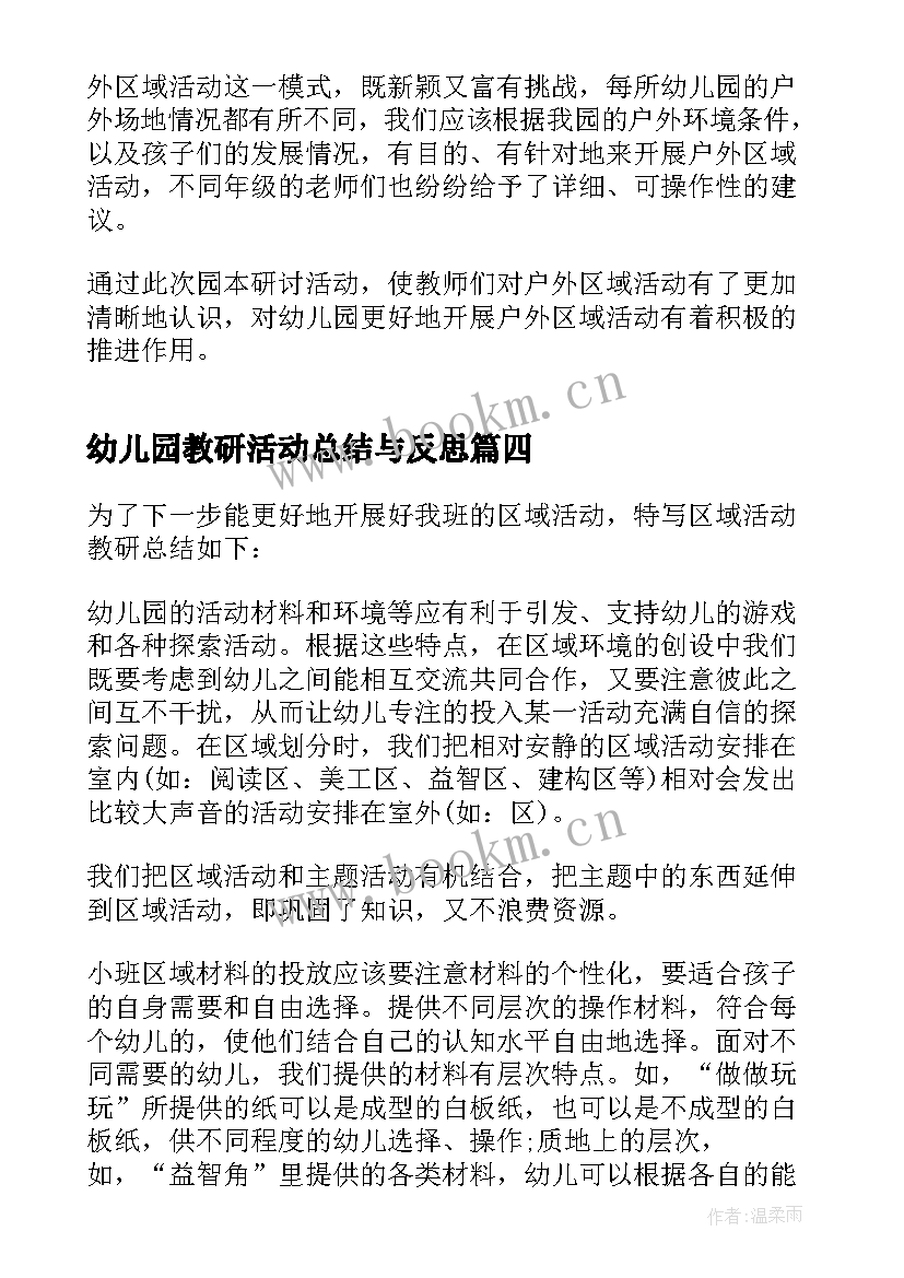 2023年幼儿园教研活动总结与反思 幼儿园教研活动总结(实用10篇)