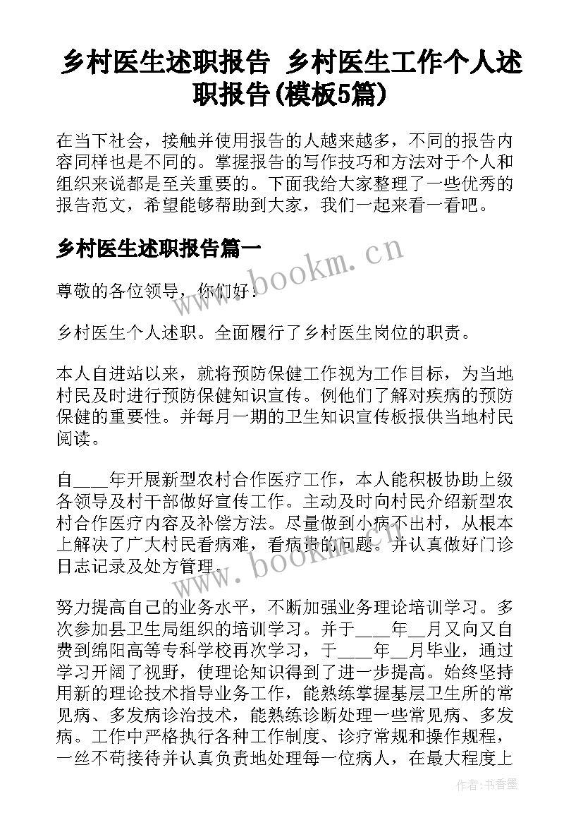 乡村医生述职报告 乡村医生工作个人述职报告(模板5篇)