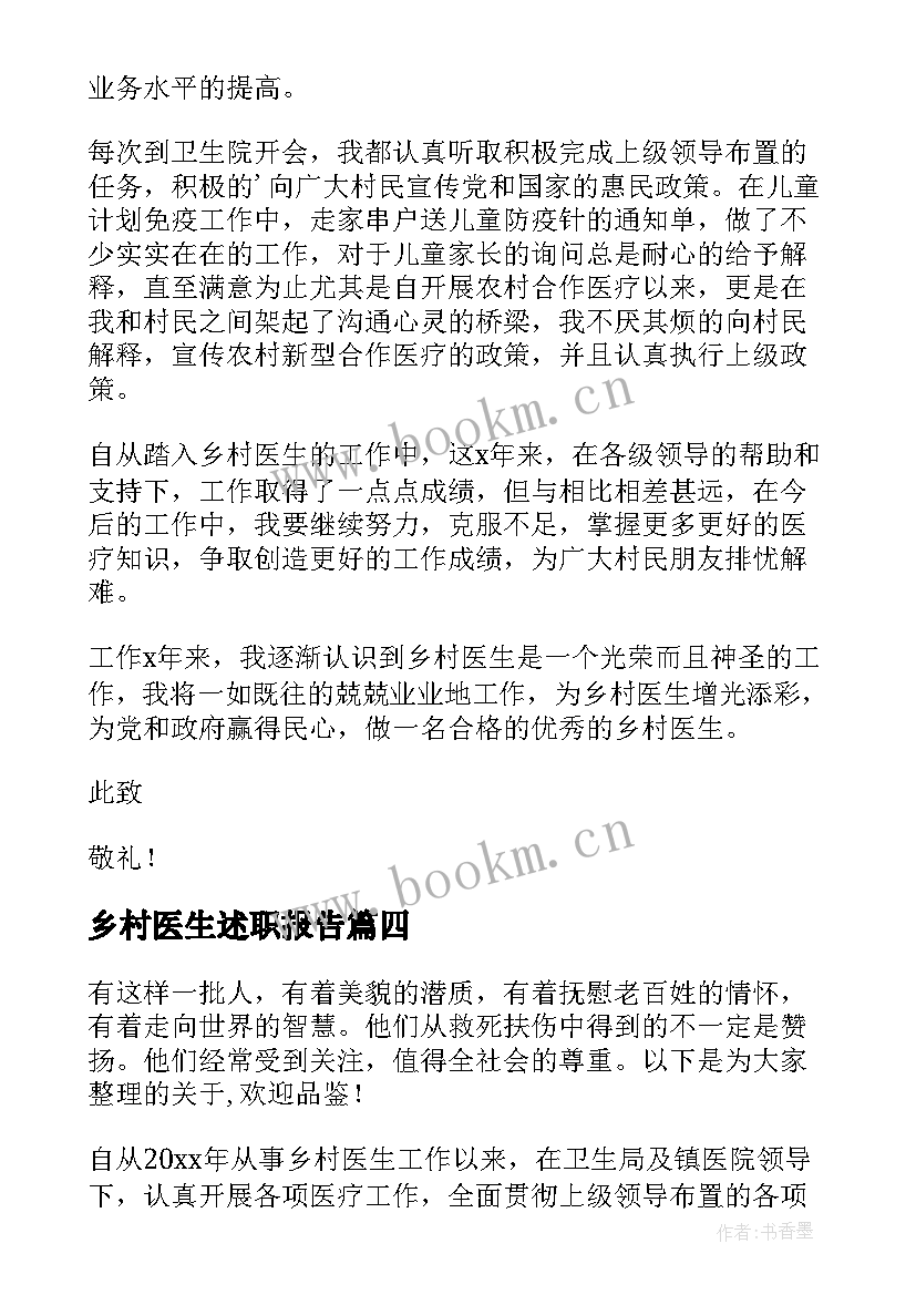 乡村医生述职报告 乡村医生工作个人述职报告(模板5篇)