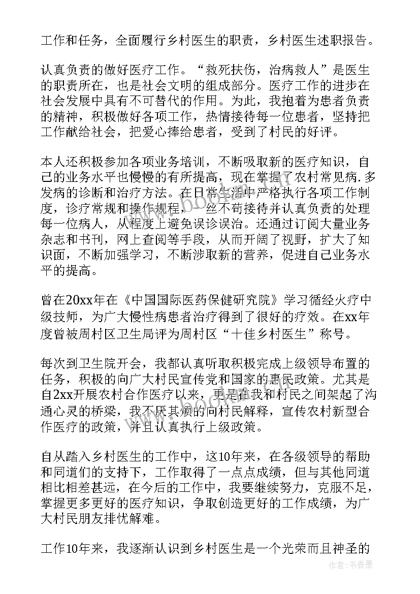 乡村医生述职报告 乡村医生工作个人述职报告(模板5篇)