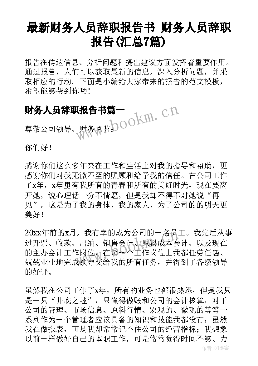 最新财务人员辞职报告书 财务人员辞职报告(汇总7篇)