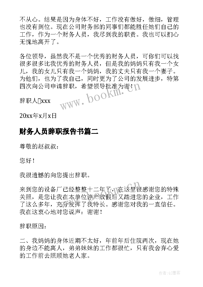 最新财务人员辞职报告书 财务人员辞职报告(汇总7篇)