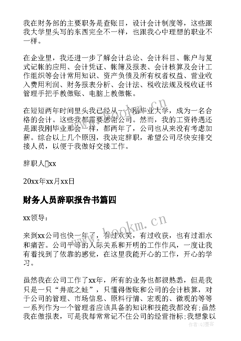 最新财务人员辞职报告书 财务人员辞职报告(汇总7篇)