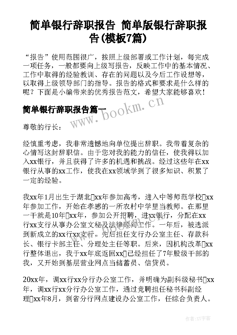 简单银行辞职报告 简单版银行辞职报告(模板7篇)