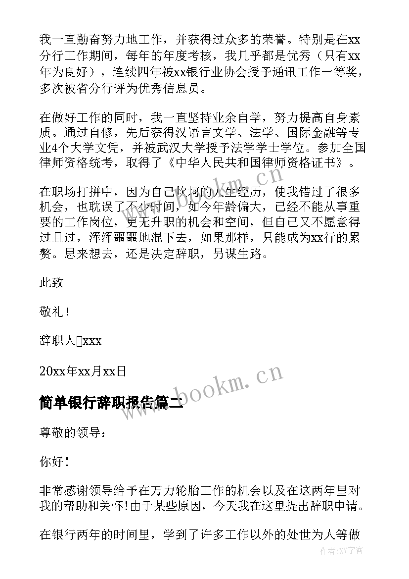 简单银行辞职报告 简单版银行辞职报告(模板7篇)