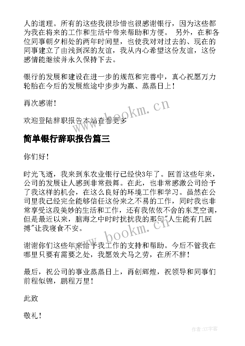 简单银行辞职报告 简单版银行辞职报告(模板7篇)