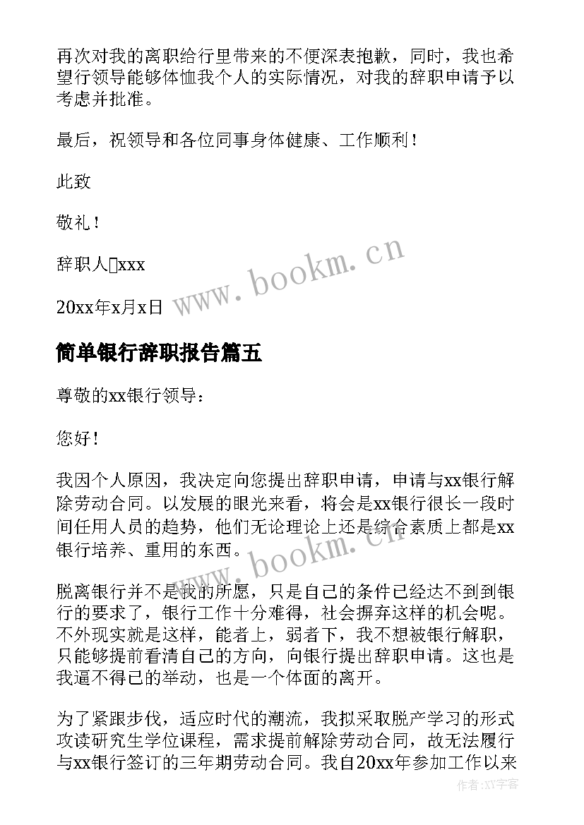 简单银行辞职报告 简单版银行辞职报告(模板7篇)