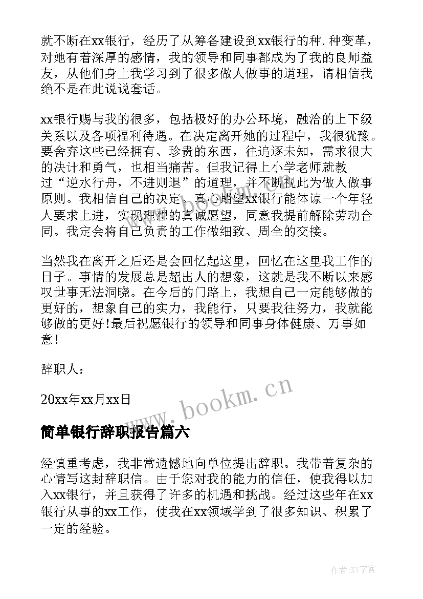 简单银行辞职报告 简单版银行辞职报告(模板7篇)