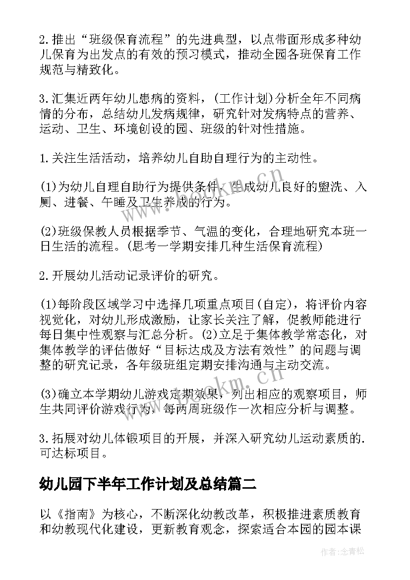 最新幼儿园下半年工作计划及总结 幼儿园下半年工作计划(精选10篇)