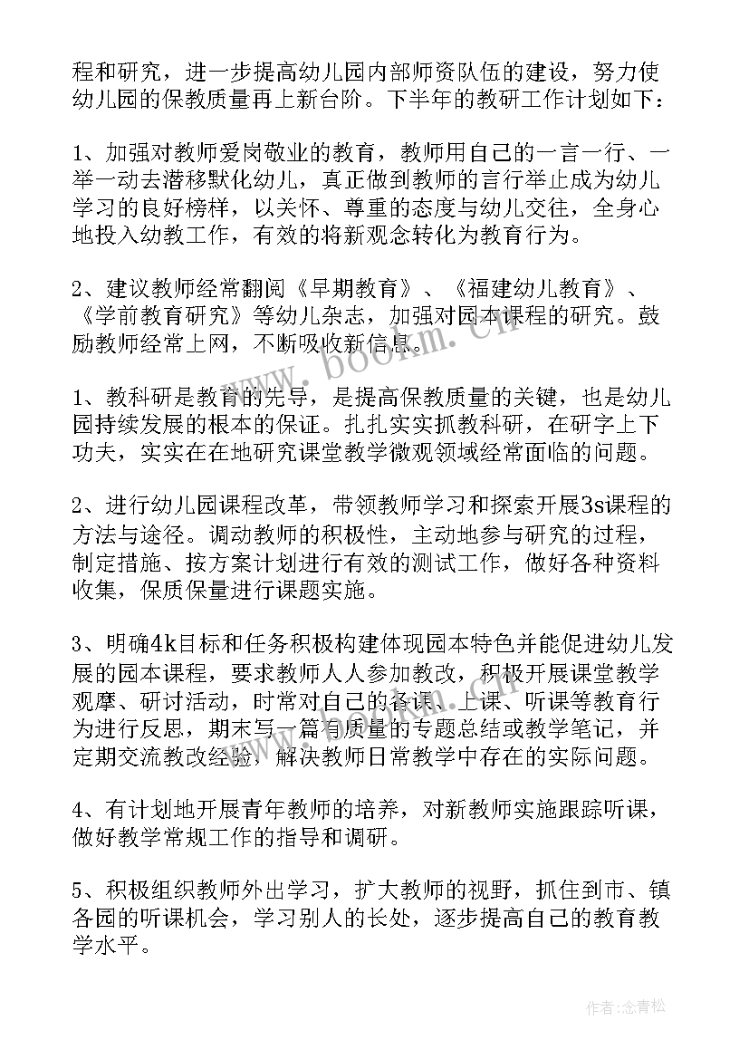 最新幼儿园下半年工作计划及总结 幼儿园下半年工作计划(精选10篇)