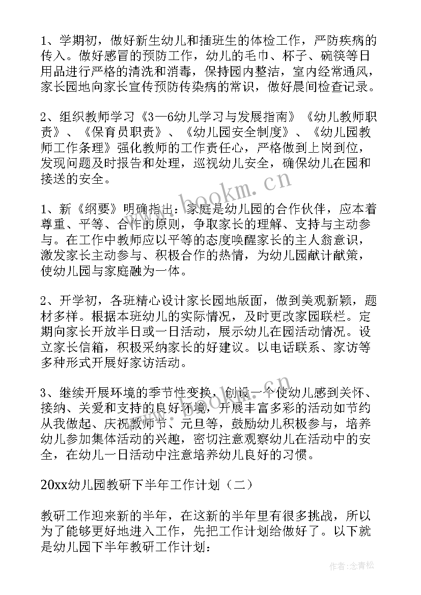 最新幼儿园下半年工作计划及总结 幼儿园下半年工作计划(精选10篇)