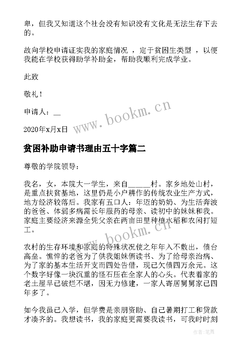 贫困补助申请书理由五十字 申请书贫困补助学生大学申请理由(优质5篇)