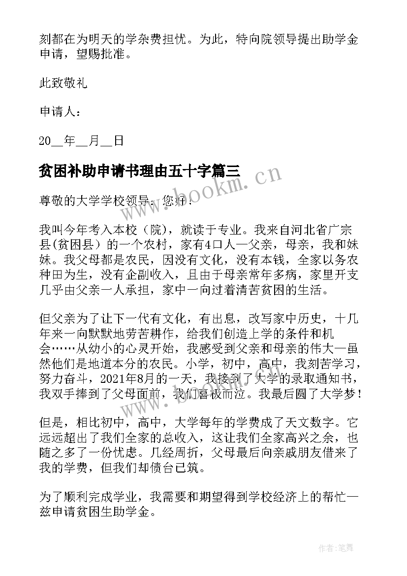 贫困补助申请书理由五十字 申请书贫困补助学生大学申请理由(优质5篇)