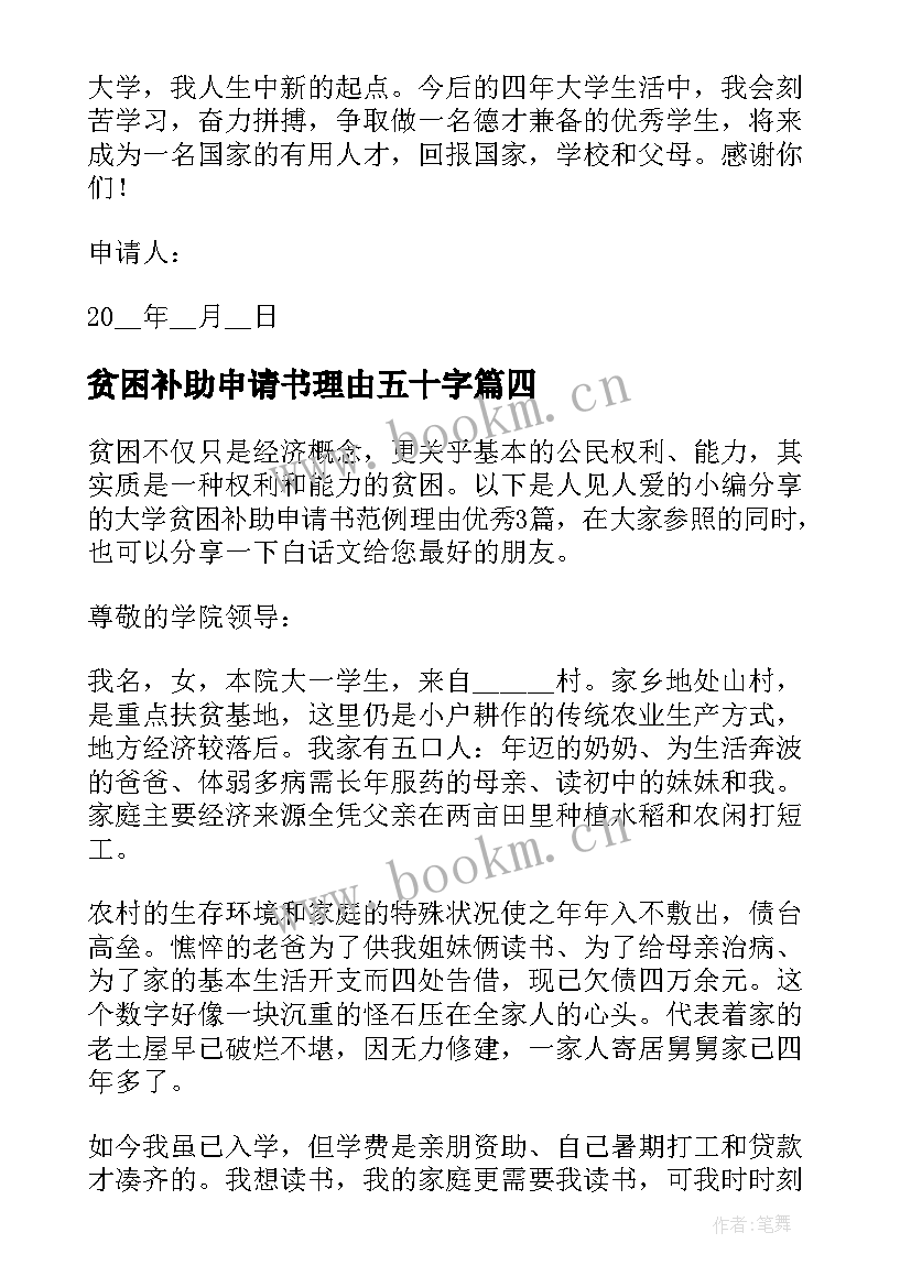 贫困补助申请书理由五十字 申请书贫困补助学生大学申请理由(优质5篇)