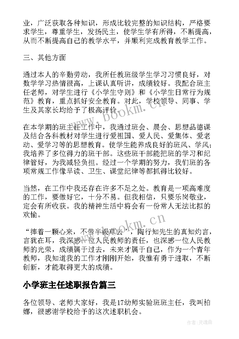 小学班主任述职报告 班主任学年度个人述职报告(精选10篇)