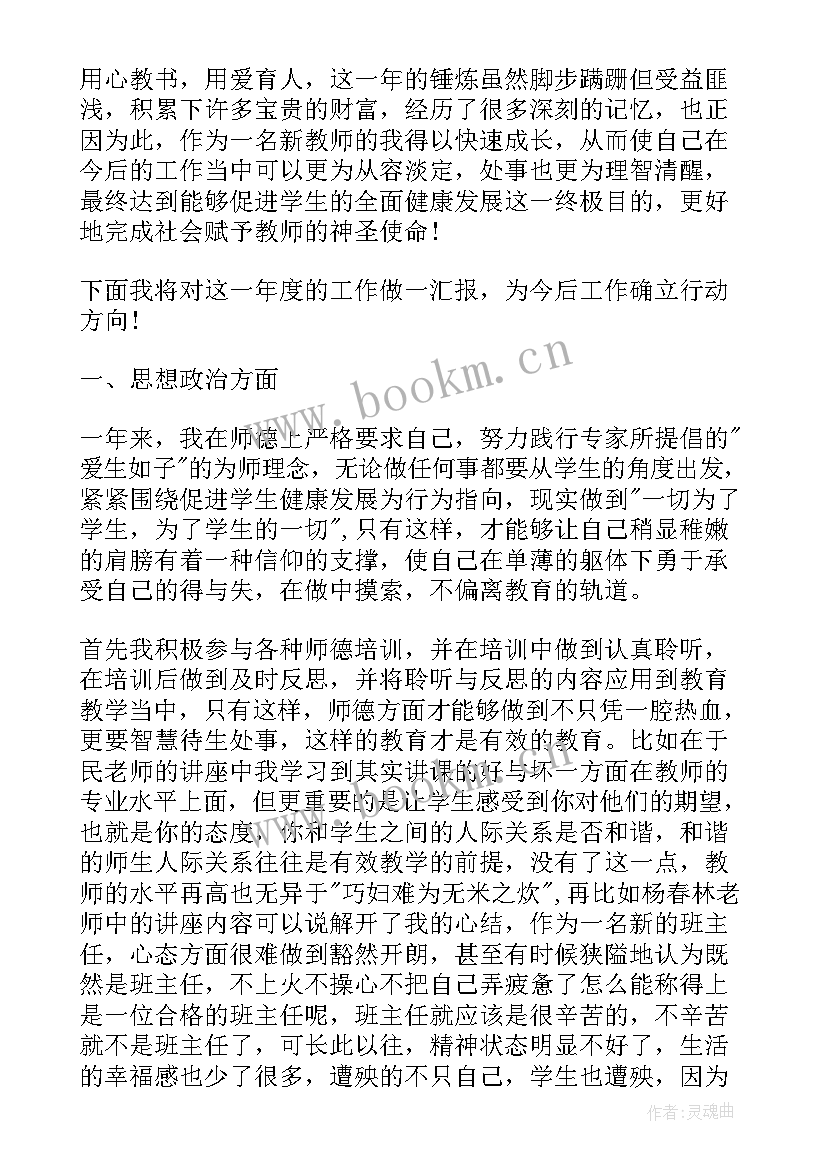 小学班主任述职报告 班主任学年度个人述职报告(精选10篇)