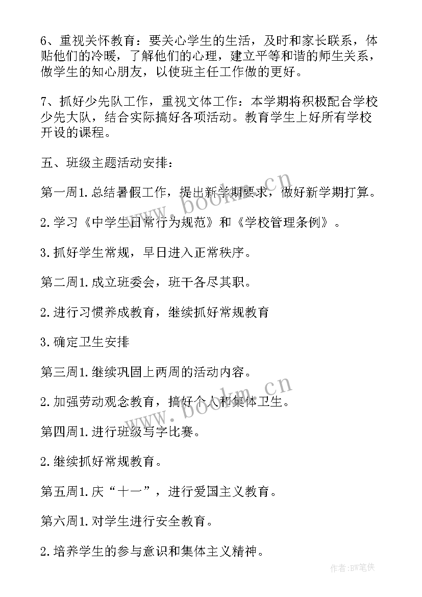 最新班主任工作计划八年级 八年级班主任新学期工作计划(实用9篇)