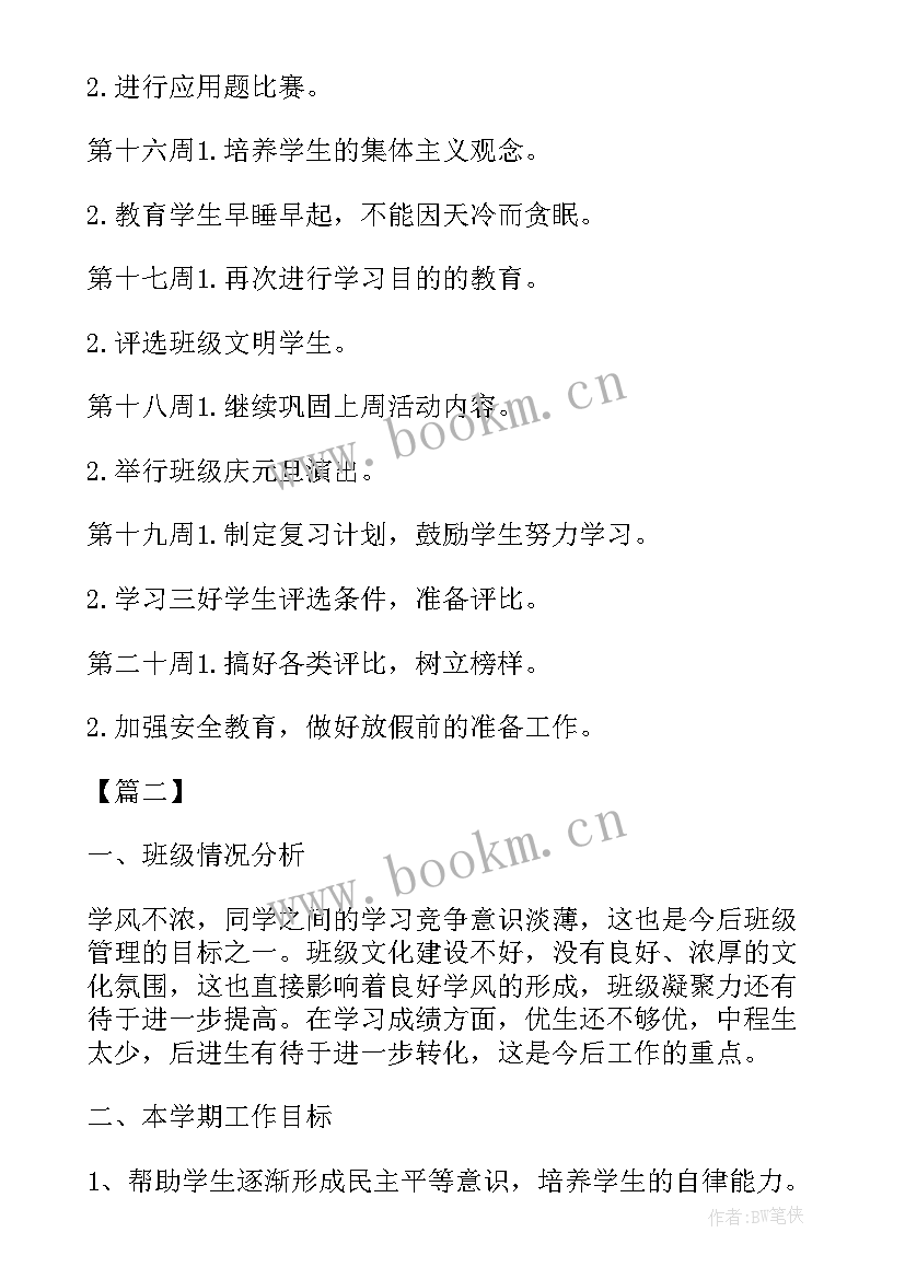 最新班主任工作计划八年级 八年级班主任新学期工作计划(实用9篇)