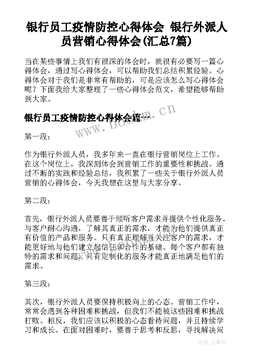 银行员工疫情防控心得体会 银行外派人员营销心得体会(汇总7篇)